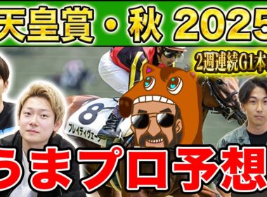 【天皇賞秋2025・予想】人気から穴馬までうまプロ注目馬を大公開！