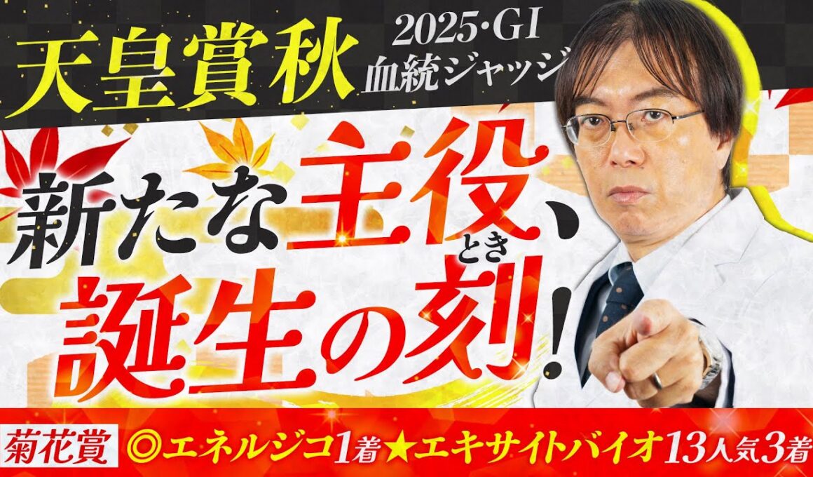 【天皇賞秋 2025】2週連続で高評価の推奨馬が激走！水上学が有力馬の舞台適性を徹底ジャッジ【競馬予想】
