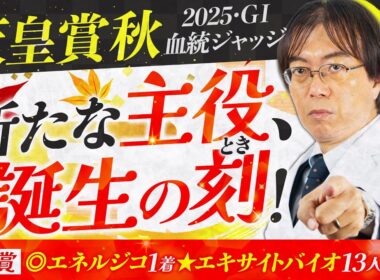 【天皇賞秋 2025】2週連続で高評価の推奨馬が激走！水上学が有力馬の舞台適性を徹底ジャッジ【競馬予想】