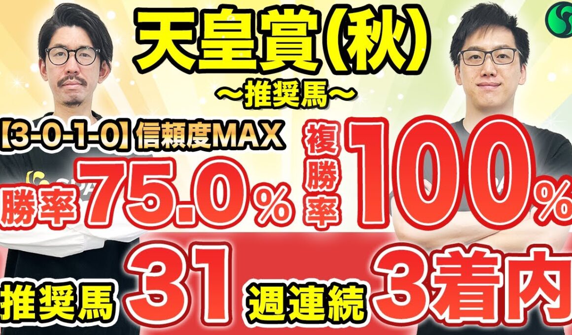 【天皇賞（秋）2025 予想】勝率75%条件該当で完璧！信頼度◎で軸は決まり（SPAIA編）