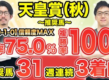 【天皇賞（秋）2025 予想】勝率75%条件該当で完璧！信頼度◎で軸は決まり（SPAIA編）