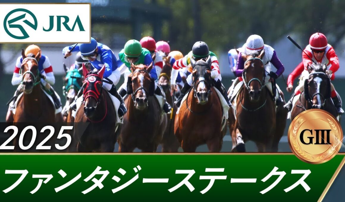2025年 ファンタジーステークス（GⅢ） | 第30回 | JRA公式