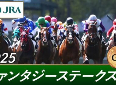 2025年 ファンタジーステークス（GⅢ） | 第30回 | JRA公式