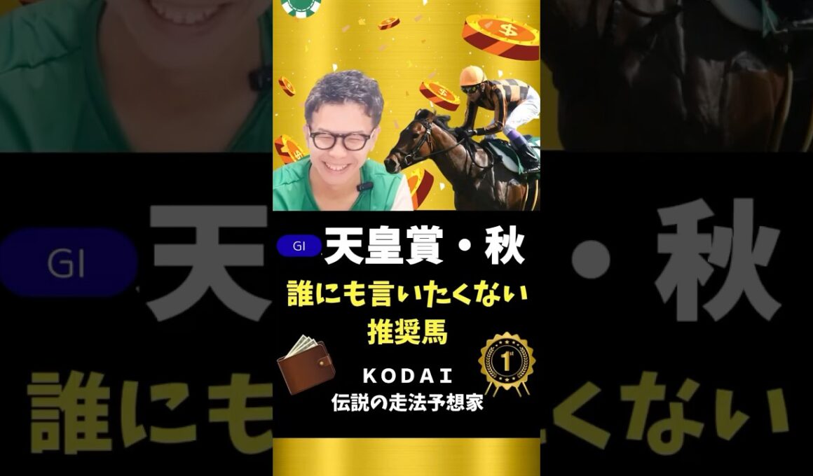 【天皇賞秋】推奨馬はあの穴馬、今年は荒れるかもしれない！？#競馬予想 #競馬