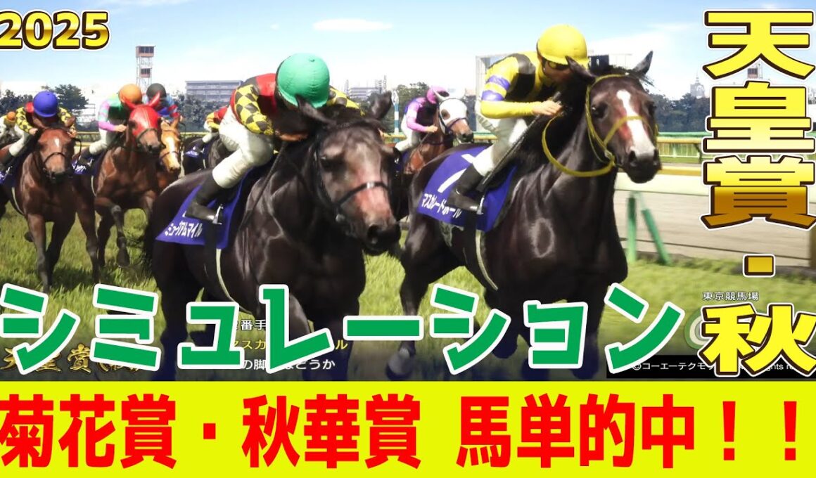 【天皇賞秋2025・予想】シミュレーション【ドラマチックカメラVer.】【前日版】クラシックをにぎわせた3歳馬vs実績十分の古馬勢！大混戦の天皇賞を展開・追い切りファクターで徹底攻略する！！