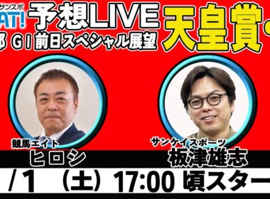 【ZBAT!天皇賞・秋予想ライブ】11月1日17時スタート！競馬エイトのTM＆サンケイスポーツの記者が出演！