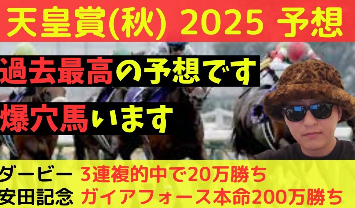 【爆穴馬います】天皇賞(秋)2025最終予想