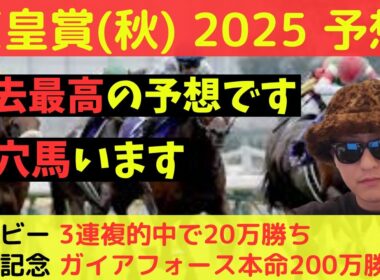 【爆穴馬います】天皇賞(秋)2025最終予想
