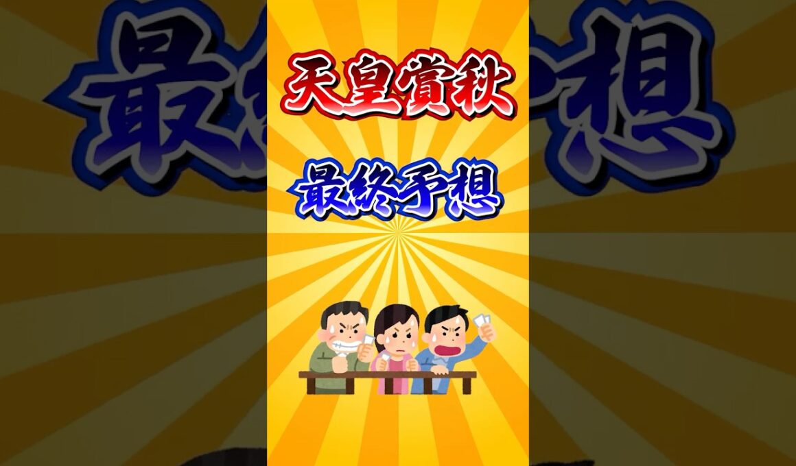 【天皇賞秋2025】天皇賞秋最終予想！ #競馬 #競馬予想 #天皇賞秋 #天皇賞秋2025 #shorts