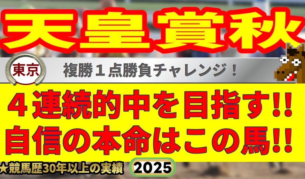 天皇賞秋2025競馬予想🔥9連続G1的中男の本命馬は！？
