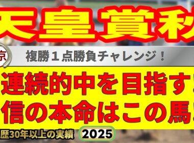 天皇賞秋2025競馬予想🔥9連続G1的中男の本命馬は！？