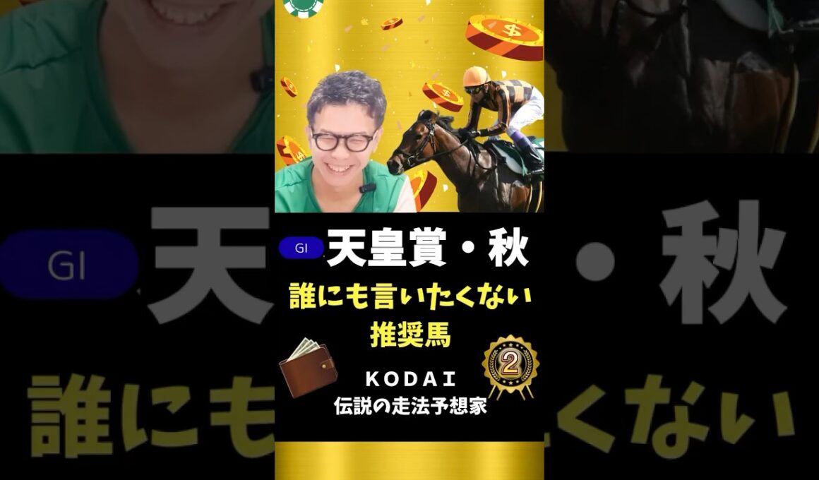 【天皇賞秋】推奨馬2頭目も穴馬！？このポテンシャルは買い！#競馬予想 #競馬