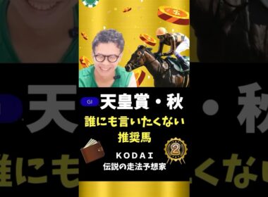 【天皇賞秋】推奨馬2頭目も穴馬！？このポテンシャルは買い！#競馬予想 #競馬
