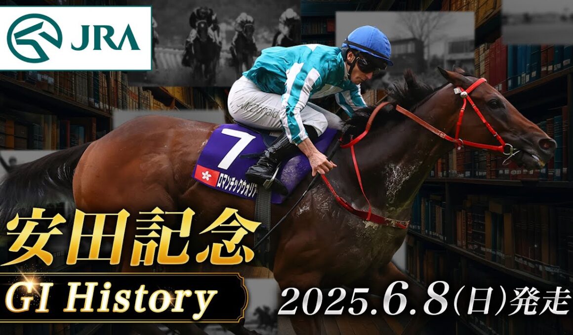 【歴史&出走馬紹介】2025年 安田記念｜JRA公式