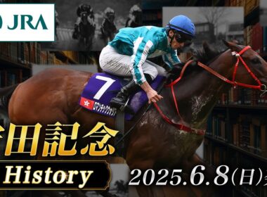 【歴史&出走馬紹介】2025年 安田記念｜JRA公式