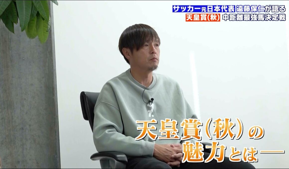 【天皇賞（秋）】サッカー元日本代表・遠藤保仁が語る 天皇賞（秋）の魅力