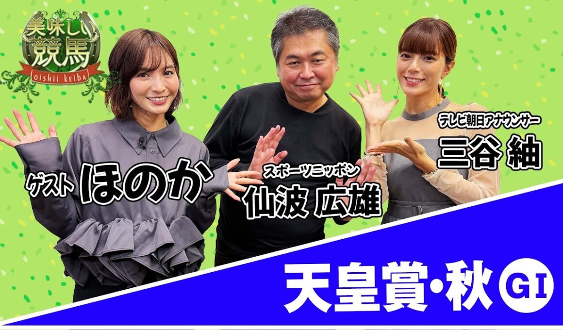 美味しい競馬 #210  【天皇賞・秋】