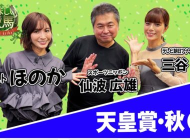 美味しい競馬 #210  【天皇賞・秋】