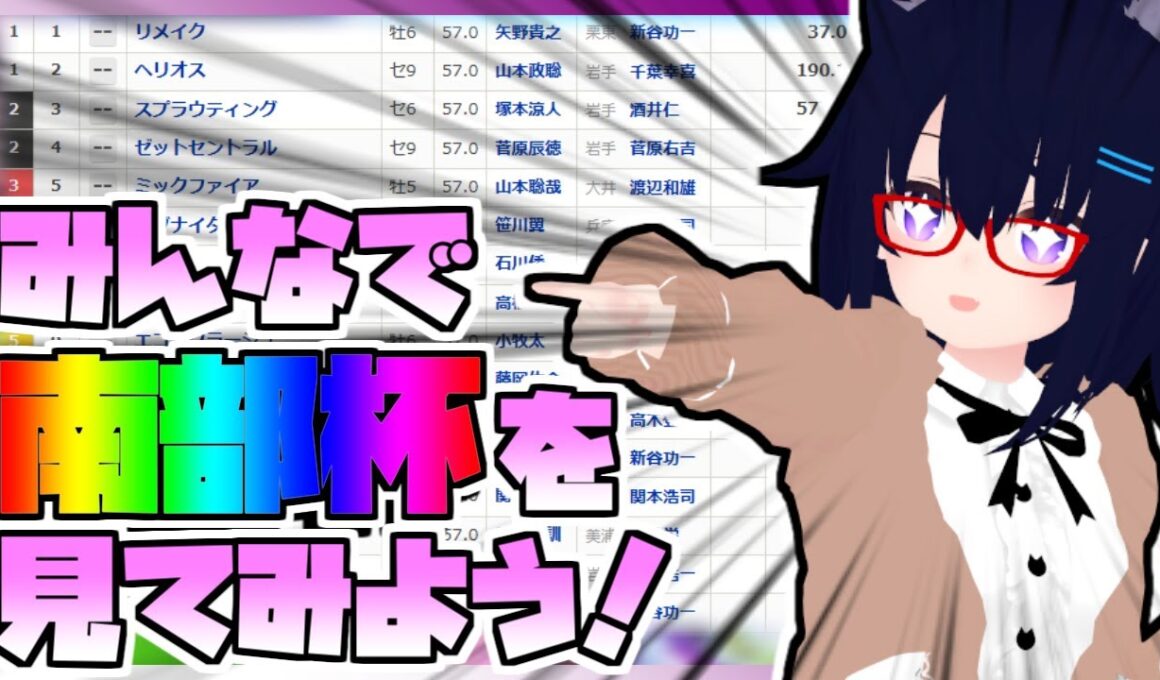 【競馬】ウマ娘から競馬を知った初心者も寄っといで！~みんなで競馬を見てみよう:2025マイルチャンピオンシップ南部杯編~