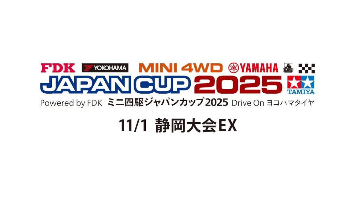 11/1 ミニ四駆ジャパンカップ2025 静岡大会EX