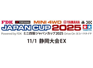 11/1 ミニ四駆ジャパンカップ2025 静岡大会EX