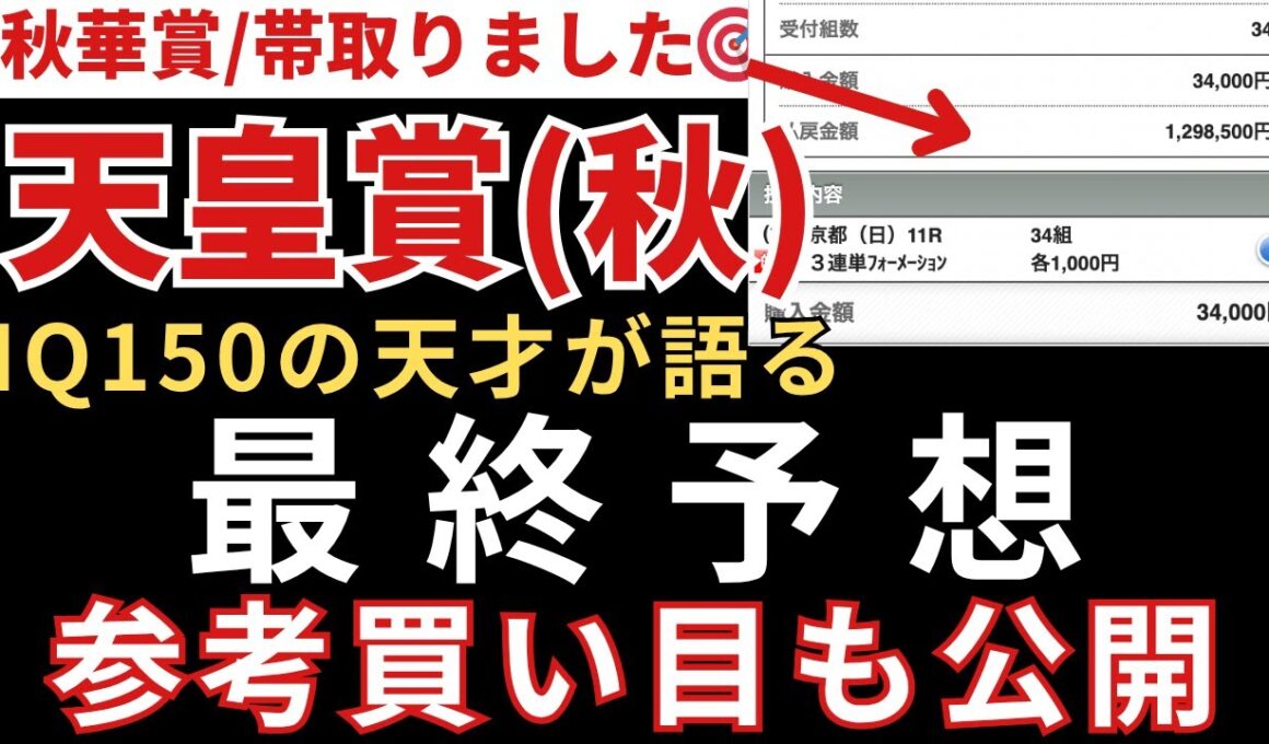 【天皇賞(秋)2025 予想】最終予想と参考買い目を公開します。当日の予想は公式LINEで配信中。