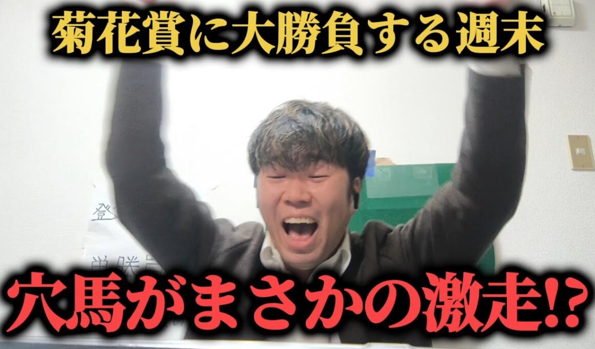 【激走!!】菊花賞3万円勝負をした男の土日2日間…まさかの穴馬激走で勝つことは出来たのか！？