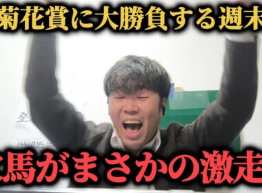 【激走!!】菊花賞3万円勝負をした男の土日2日間…まさかの穴馬激走で勝つことは出来たのか！？