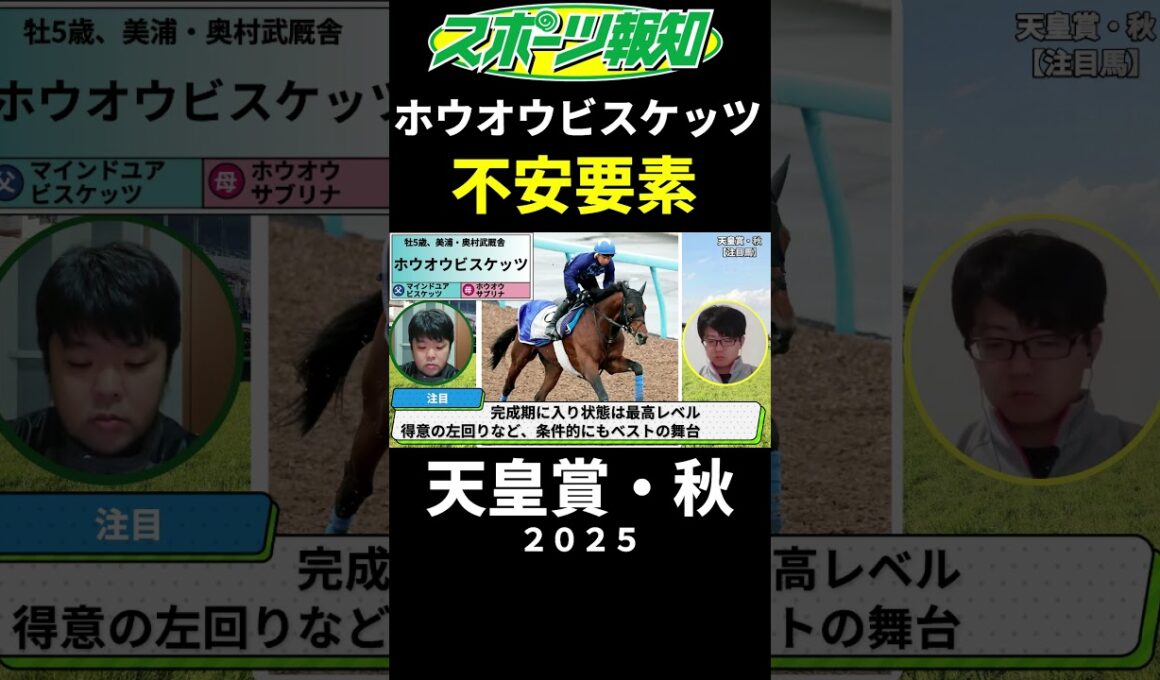 【天皇賞・秋2025】ホウオウビスケッツの不安要素…競馬記者の見解は