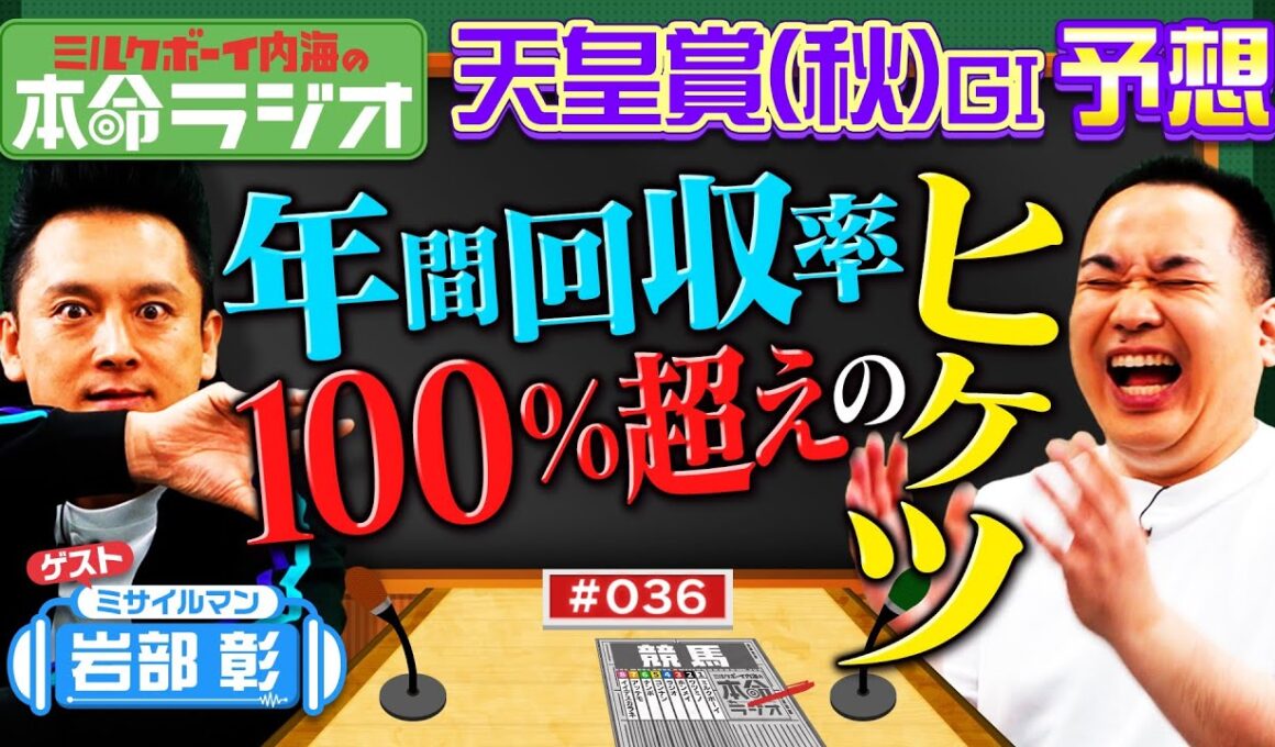 【天皇賞（秋）の本命ラジオ】武将・岩部絶好調のウラに福永祐一調教師？トウカイテイオー奇跡の復活トーク！