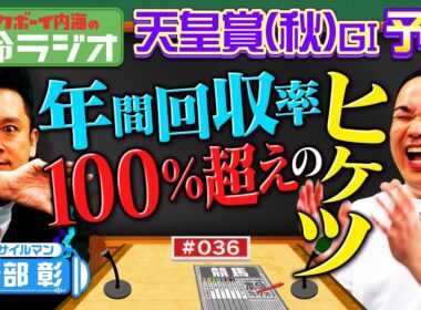【天皇賞（秋）の本命ラジオ】武将・岩部絶好調のウラに福永祐一調教師？トウカイテイオー奇跡の復活トーク！