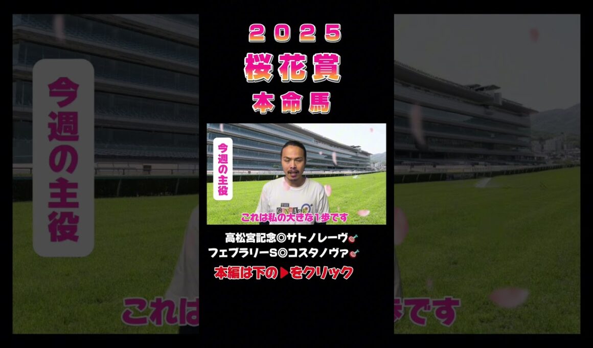 【桜花賞2025】波乱の主役はお前だ！注目馬5頭！#shorts #jra #競馬 #追い切り #g1 #桜花賞 #リンクスティップ #がんばれ