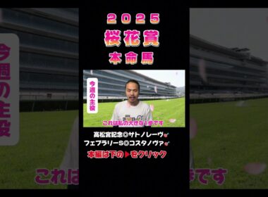 【桜花賞2025】波乱の主役はお前だ！注目馬5頭！#shorts #jra #競馬 #追い切り #g1 #桜花賞 #リンクスティップ #がんばれ