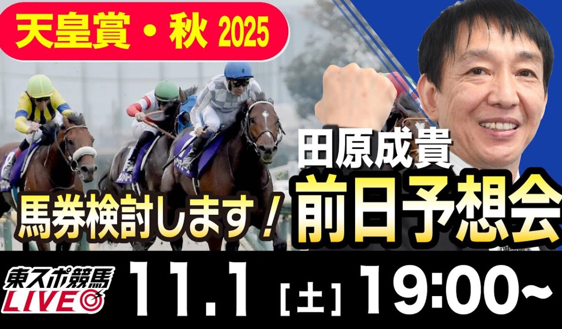 【東スポ競馬ライブ】元天才騎手・田原成貴「天皇賞・秋」前日ライブ予想会~一緒に馬券検討しましょう！~《東スポ競馬》