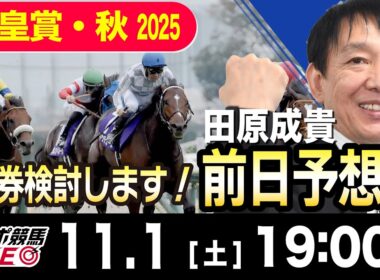 【東スポ競馬ライブ】元天才騎手・田原成貴「天皇賞・秋」前日ライブ予想会~一緒に馬券検討しましょう！~《東スポ競馬》
