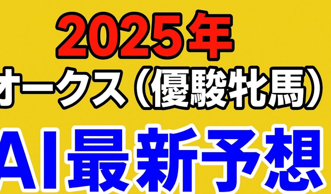 2025年オークス（優駿牝馬）AI最新予想