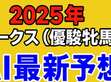 2025年オークス（優駿牝馬）AI最新予想