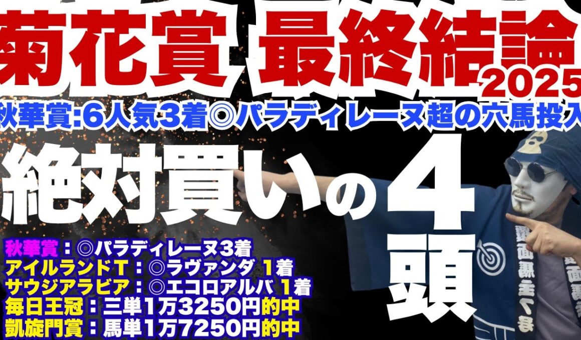 【2025菊花賞】究極の上位4頭を丸々公開！テーマは「異常値」を叩き出せ！
