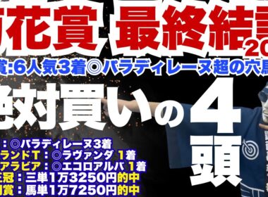 【2025菊花賞】究極の上位4頭を丸々公開！テーマは「異常値」を叩き出せ！