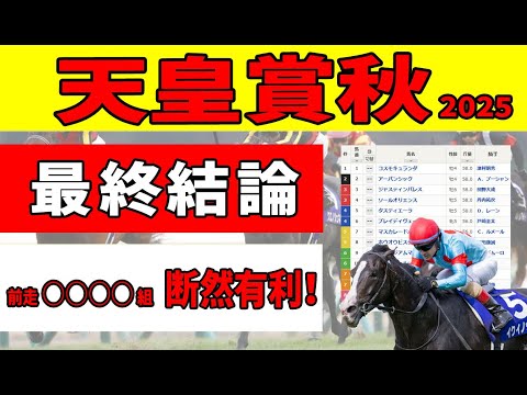 【天皇賞秋2025】＜最終結論＞今年は宝塚記念組に異変で、レース間隔が永くとれる○○○○組が有利！厳選推奨に推したい３頭。