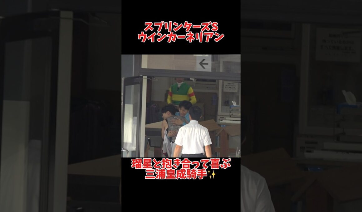 【現地】坂井瑠星と抱き合って喜ぶ三浦皇成騎手 ウインカーネリアン #スプリンターズs #shorts #競馬