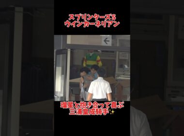 【現地】坂井瑠星と抱き合って喜ぶ三浦皇成騎手 ウインカーネリアン #スプリンターズs #shorts #競馬