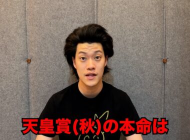 生涯収支マイナス５億円君の天皇賞(秋)予想