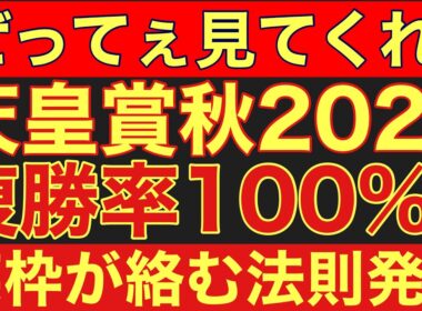 【天皇賞秋2025】のサイン軸馬予想！複勝率100％！某馬が出た時は必ず某枠が馬券内に絡む法則発見！#競馬 #天皇賞秋2025