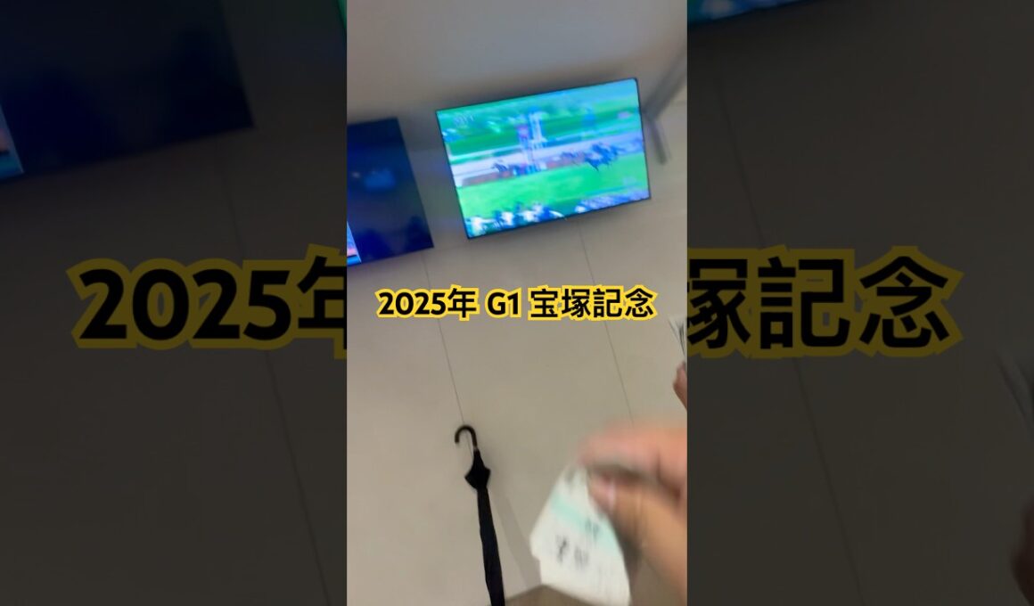 2025年 G1 宝塚記念 🥇メイショウタバル🏇#競馬