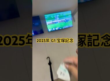 2025年 G1 宝塚記念 🥇メイショウタバル🏇#競馬