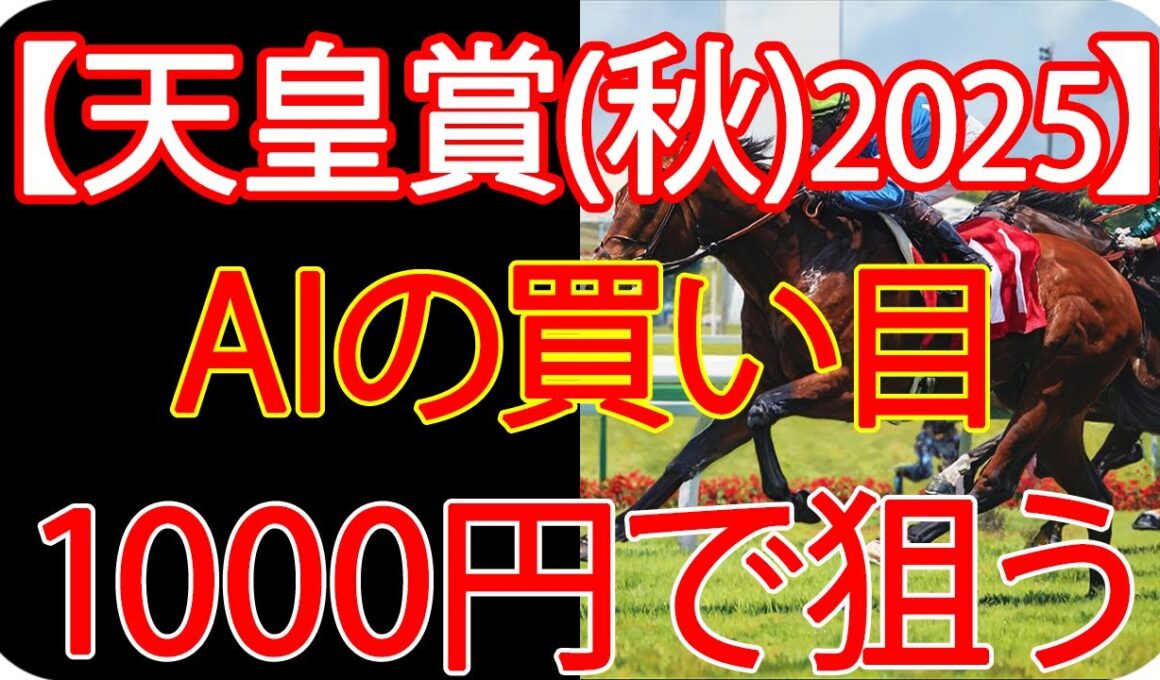 天皇賞（秋）2025 | 1000円で何を買う？AI×過去10年が出した結論
