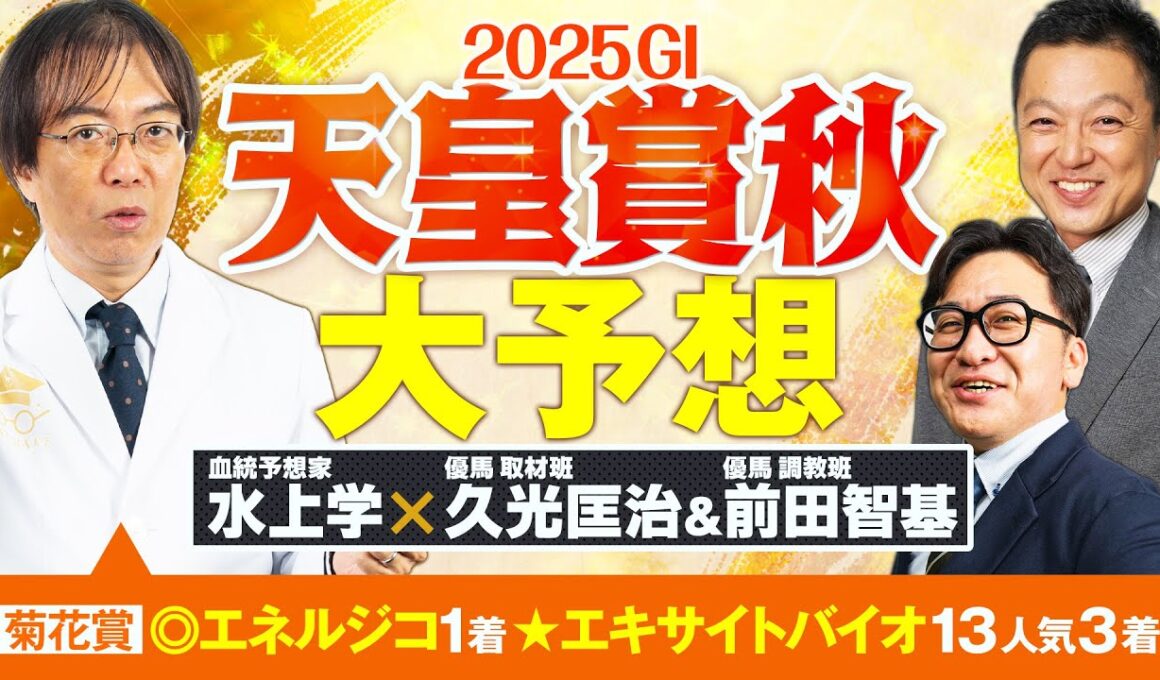 【天皇賞秋 2025】上位人気馬に不安材料アリ！秋のG1もヒット連発の予想陣が狙う伏兵は!?【競馬予想】