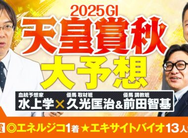 【天皇賞秋 2025】上位人気馬に不安材料アリ！秋のG1もヒット連発の予想陣が狙う伏兵は!?【競馬予想】