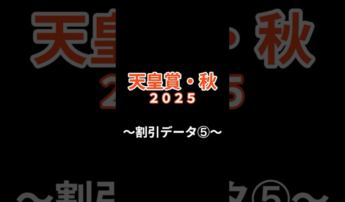 天皇賞・秋２０２５〜割引データ⑤〜＃shorts